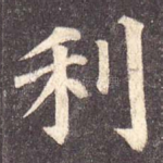 利