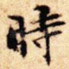 时