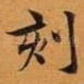 刻