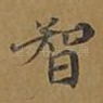 智