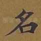 名