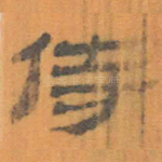 侍