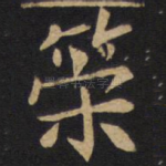 策