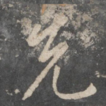 先