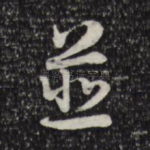 并