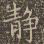 静