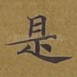 是