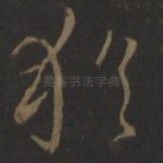 犹