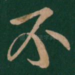 不