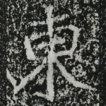 东