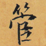 管