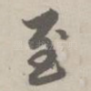 至
