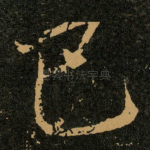 己