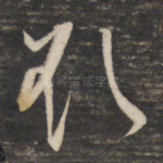欲