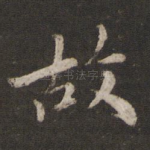 故