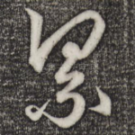 累