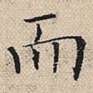 而