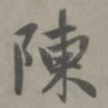 陈