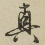 真