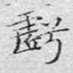 亏