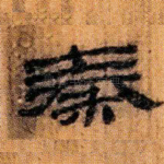 秦