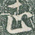正
