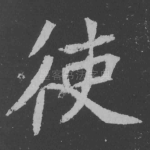 使