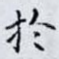 扵