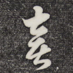 喜