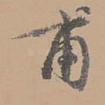 甫