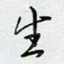 生