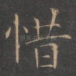 惜