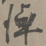 悼