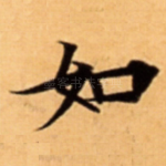 如