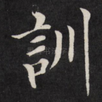 训