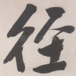 径