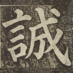 誠