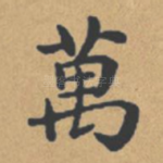 万