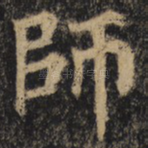师