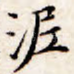 泥