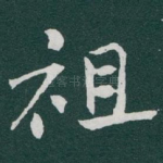 祖