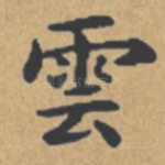 云