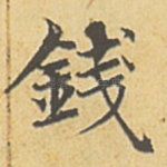 钱