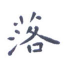 落