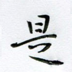 是
