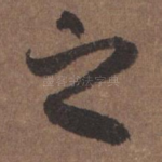 之