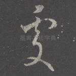 处