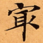 㝡