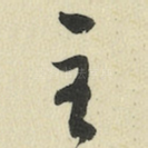 至