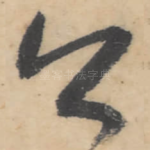 公
